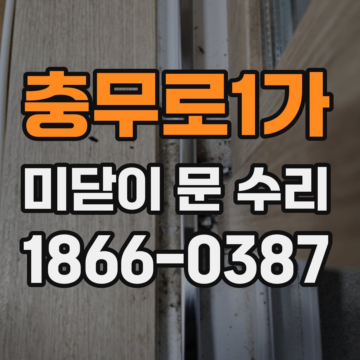 충무로1가 미닫이 문 수리