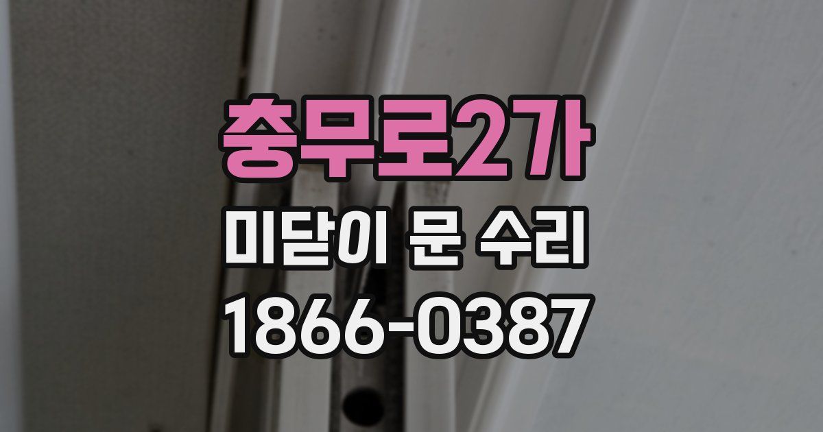 충무로2가 미닫이 문 수리