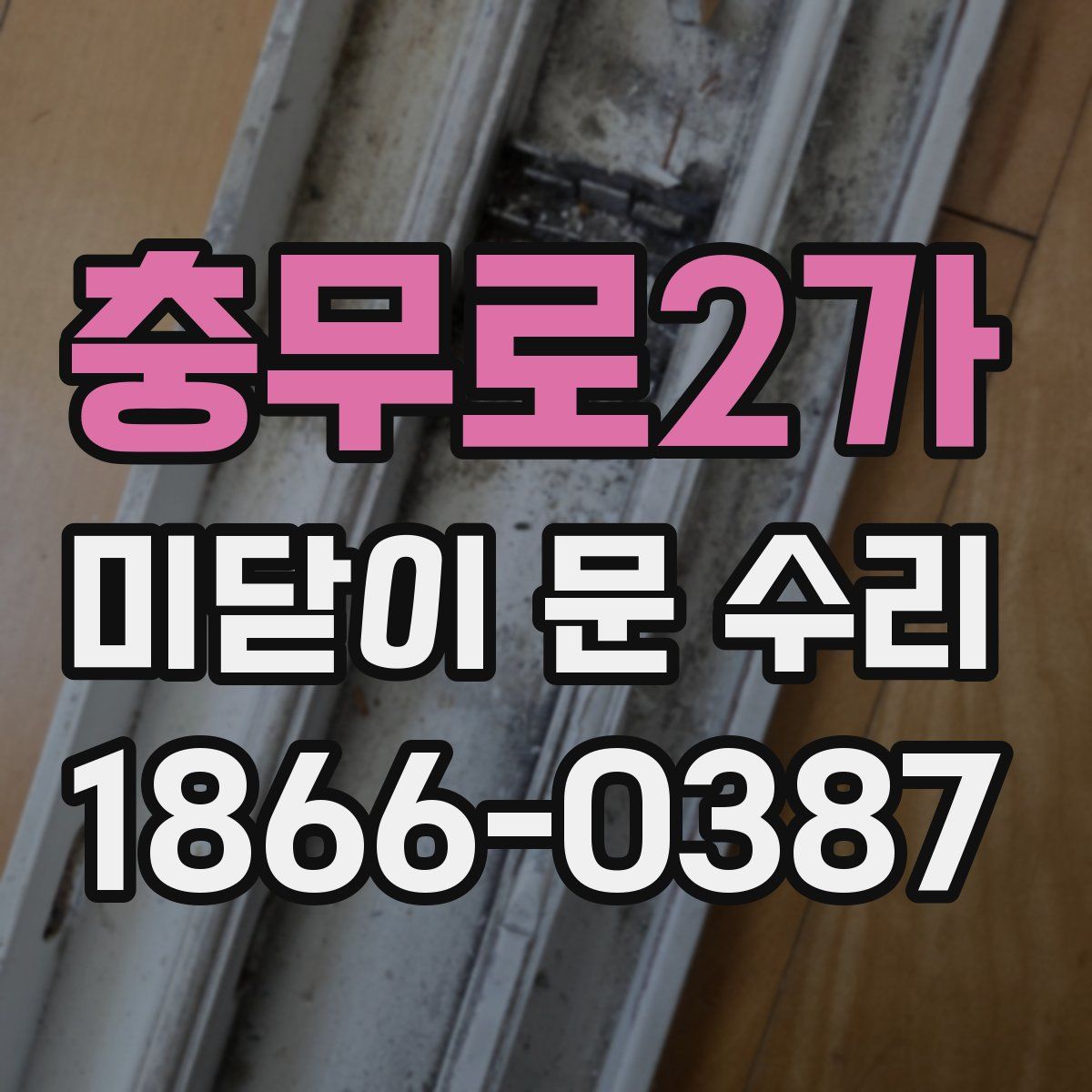 충무로2가 미닫이 문 수리