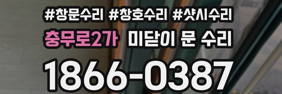 충무로2가 미닫이 문 수리