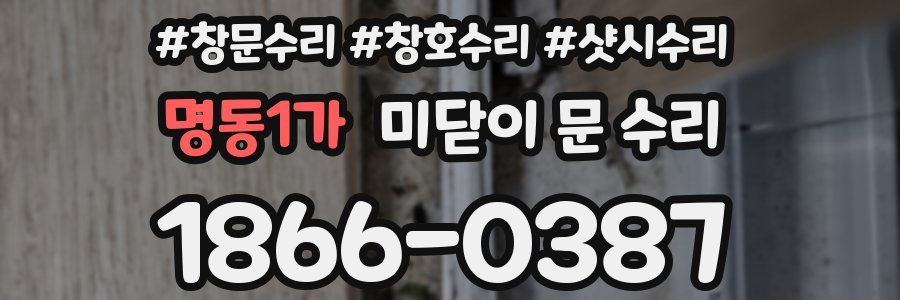 명동1가 미닫이 문 수리