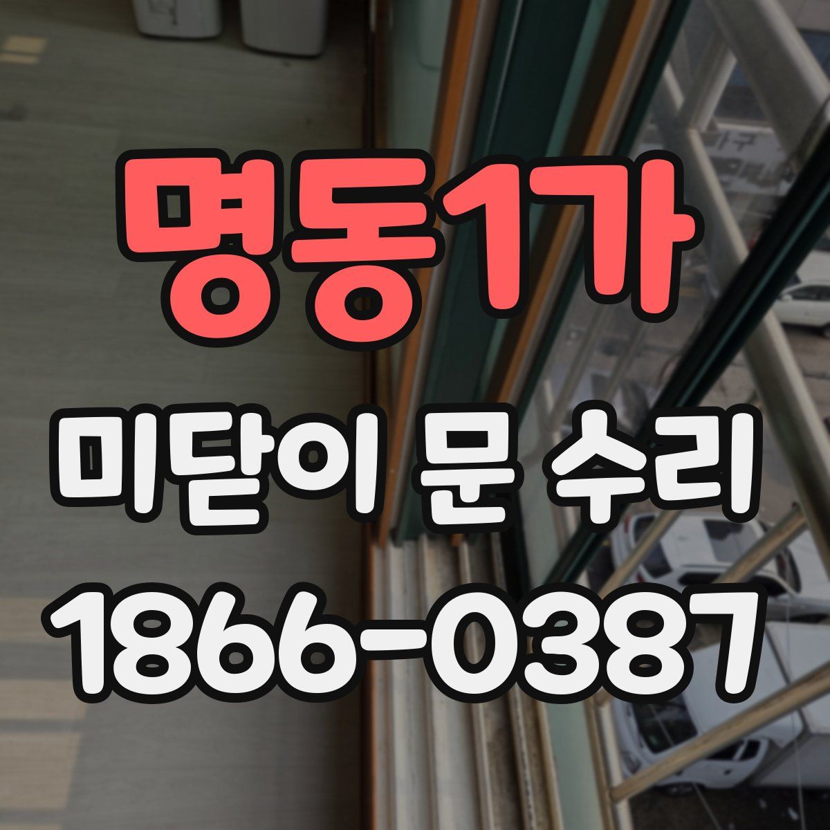 명동1가 미닫이 문 수리