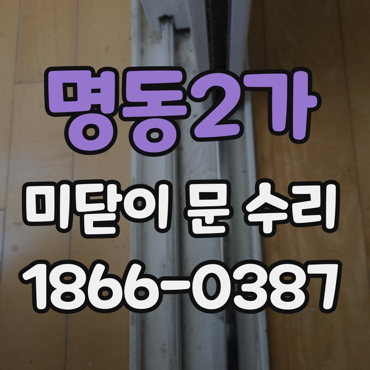 명동2가 미닫이 문 수리 후 사용 중 다시 점검해야 할 신호