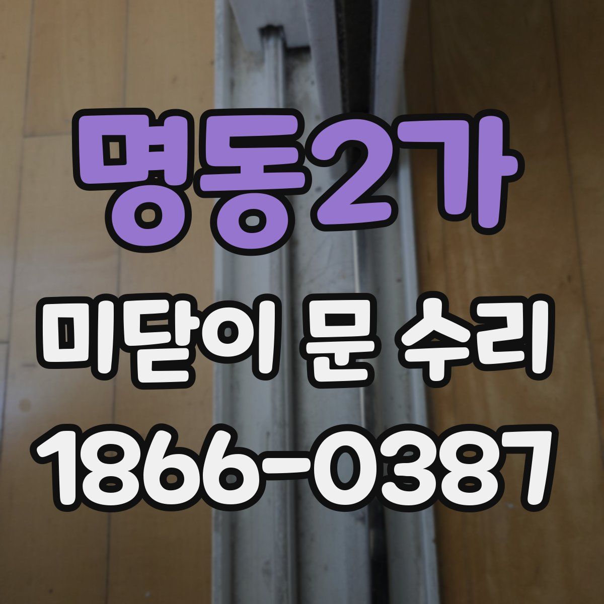 명동2가 미닫이 문 수리