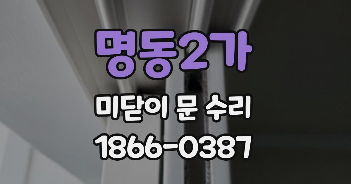 명동2가 미닫이 문 수리