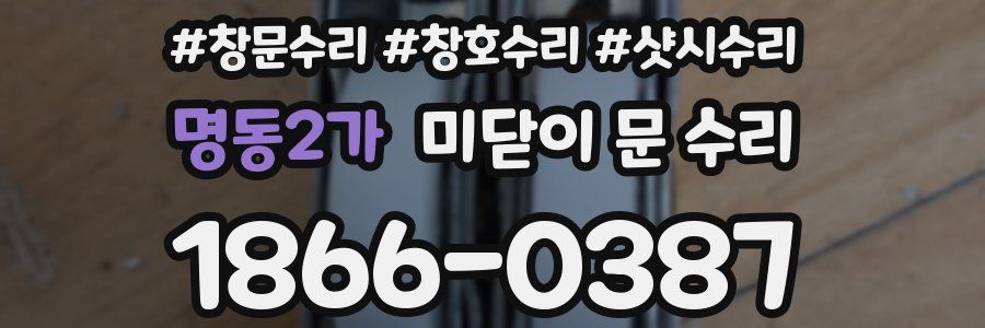 명동2가 미닫이 문 수리
