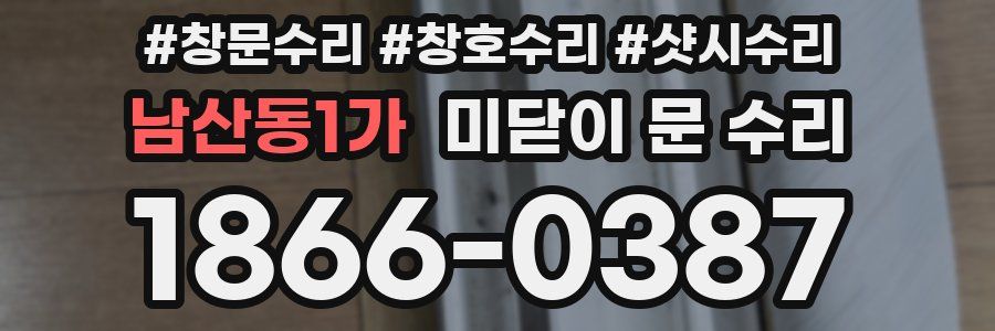 남산동1가 미닫이 문 수리