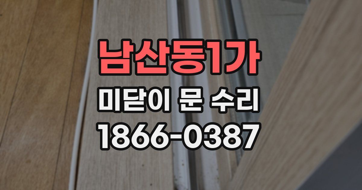 남산동1가 미닫이 문 수리