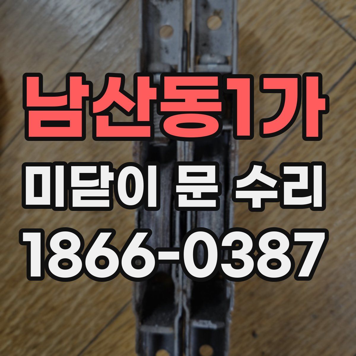 남산동1가 미닫이 문 수리
