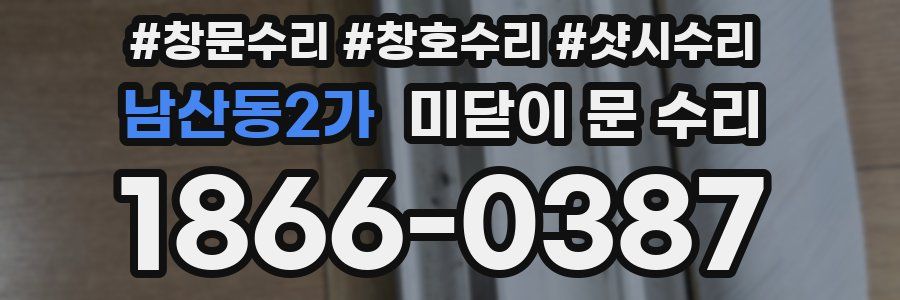남산동2가 미닫이 문 수리