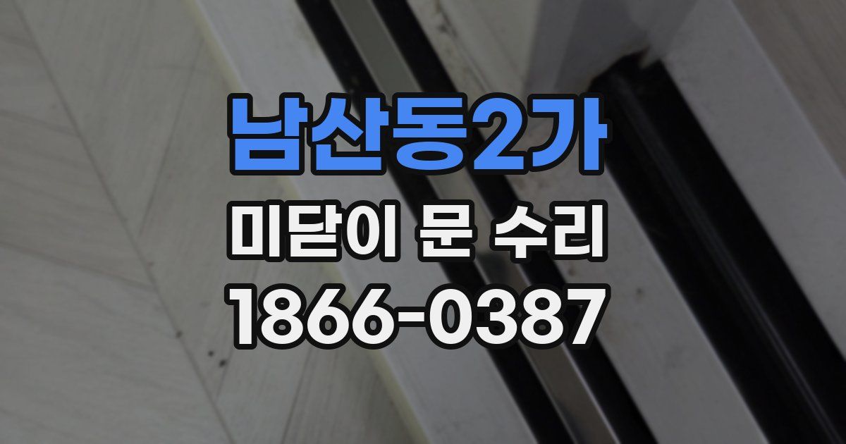 남산동2가 미닫이 문 수리