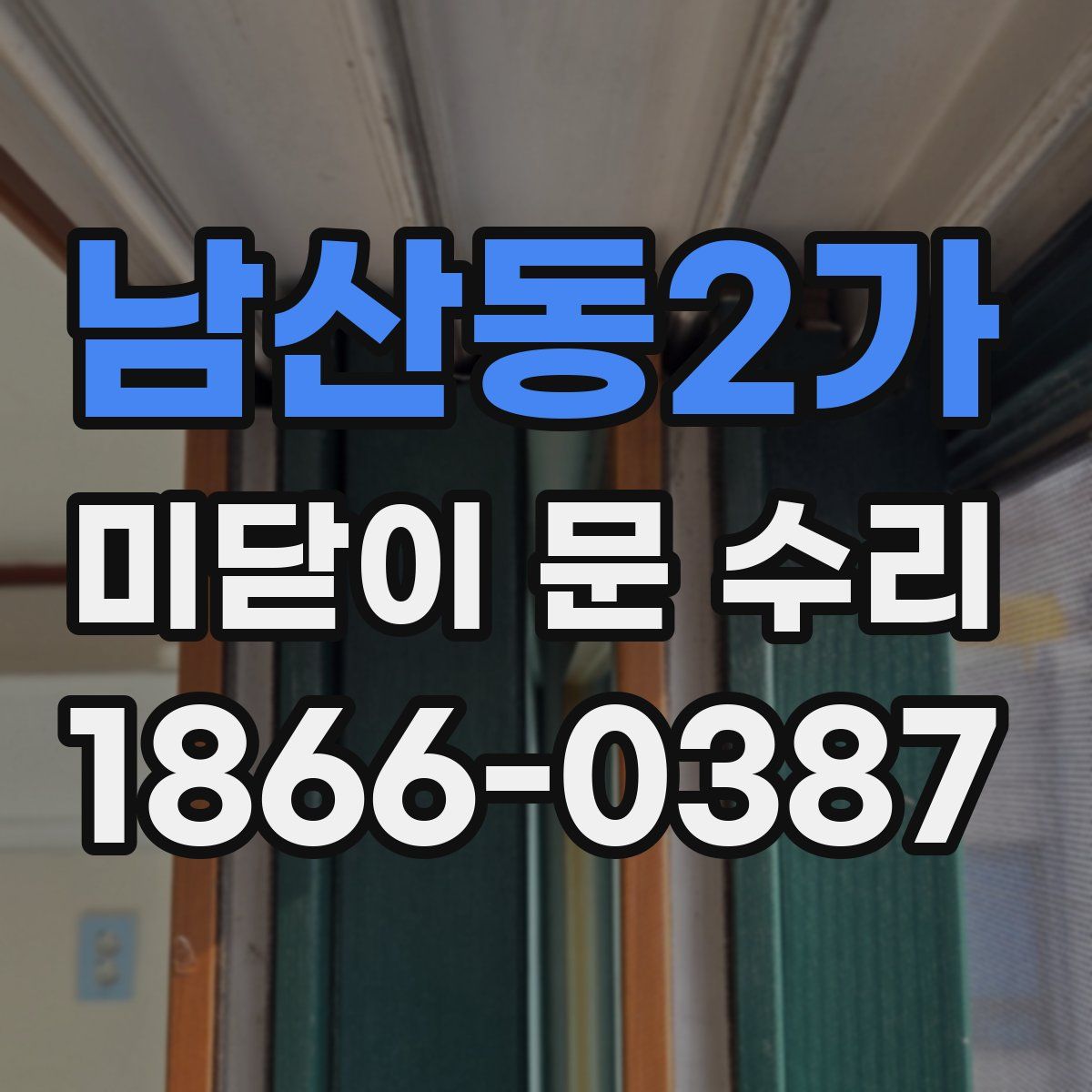 남산동2가 미닫이 문 수리