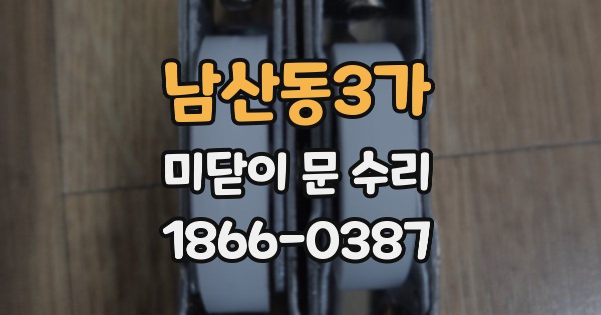 남산동3가 미닫이 문 수리