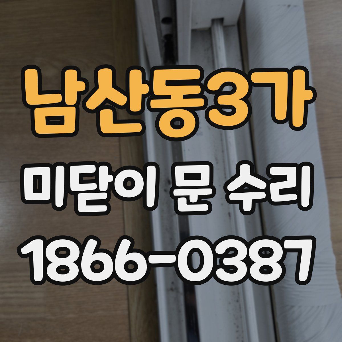 남산동3가 미닫이 문 수리
