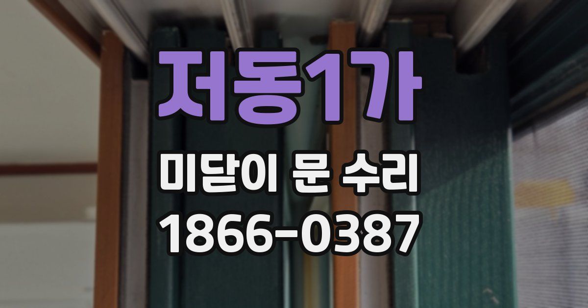 저동1가 미닫이 문 수리