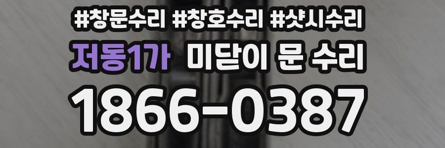 저동1가 미닫이 문 수리