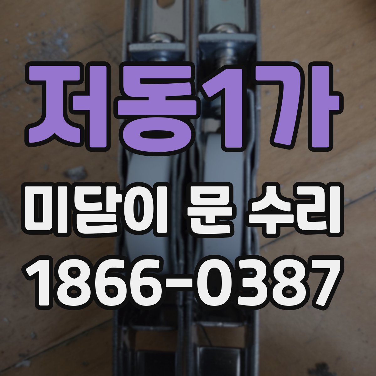 저동1가 미닫이 문 수리