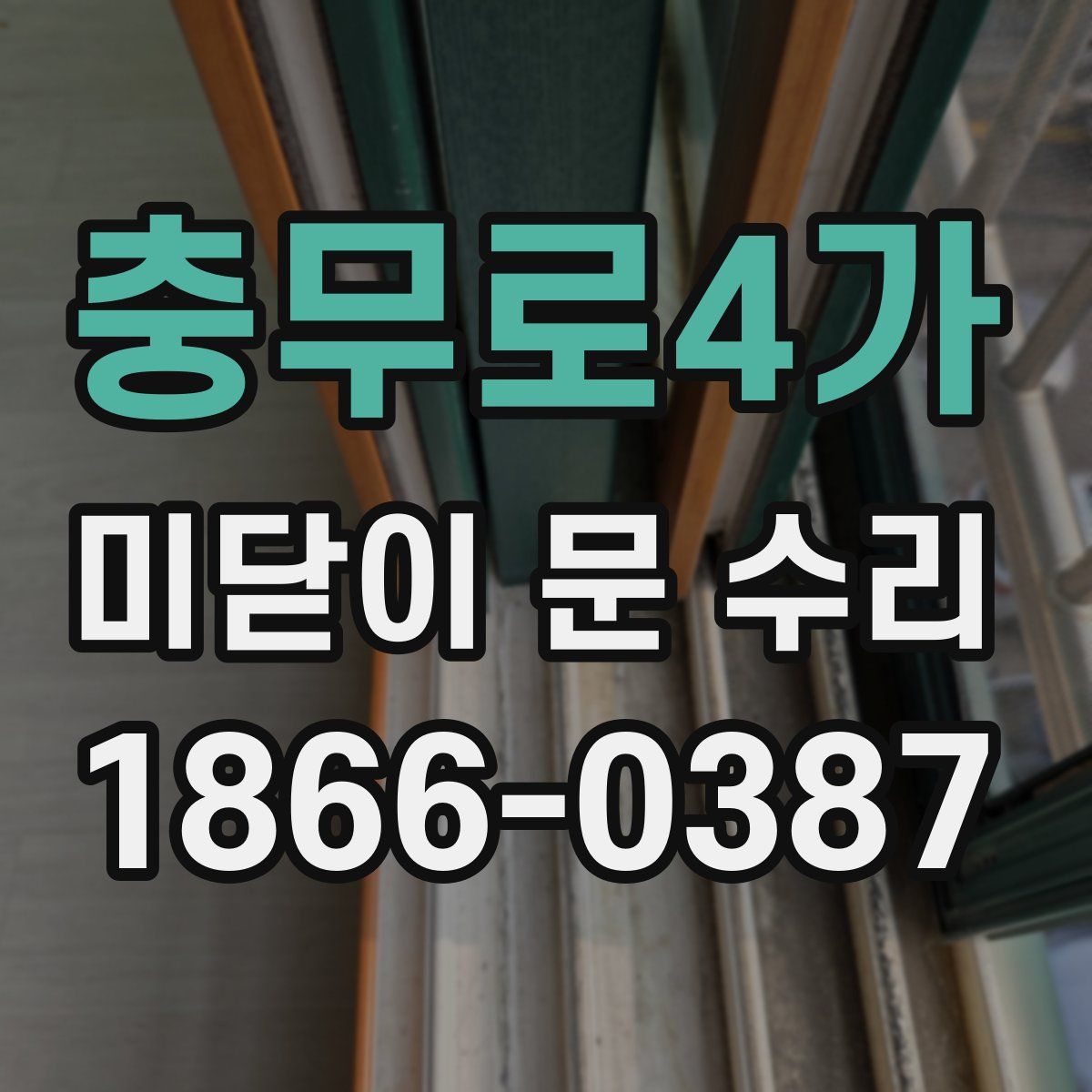 충무로4가 미닫이 문 수리