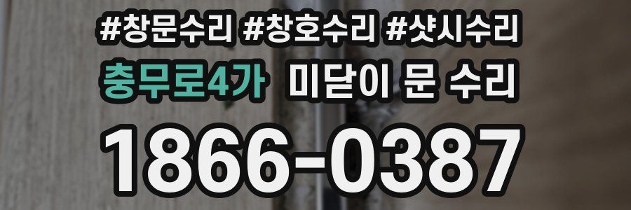 충무로4가 미닫이 문 수리