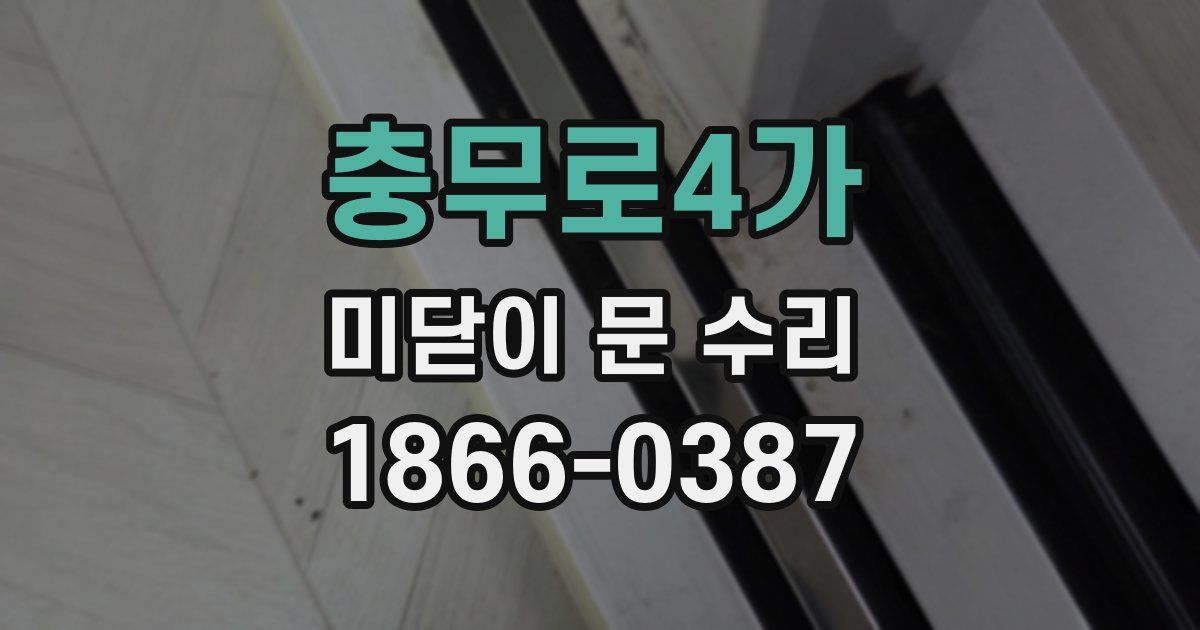 충무로4가 미닫이 문 수리