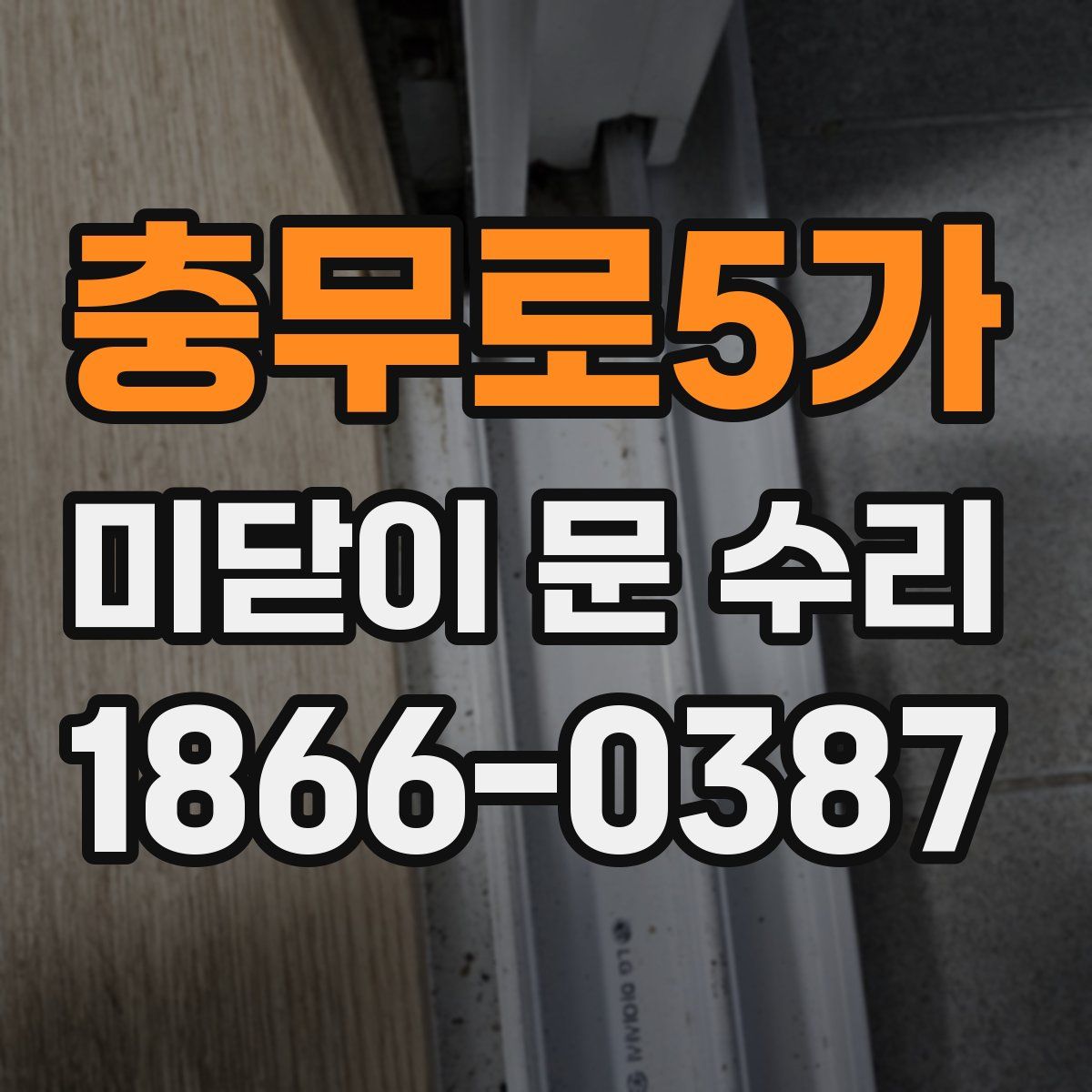 충무로5가 미닫이 문 수리