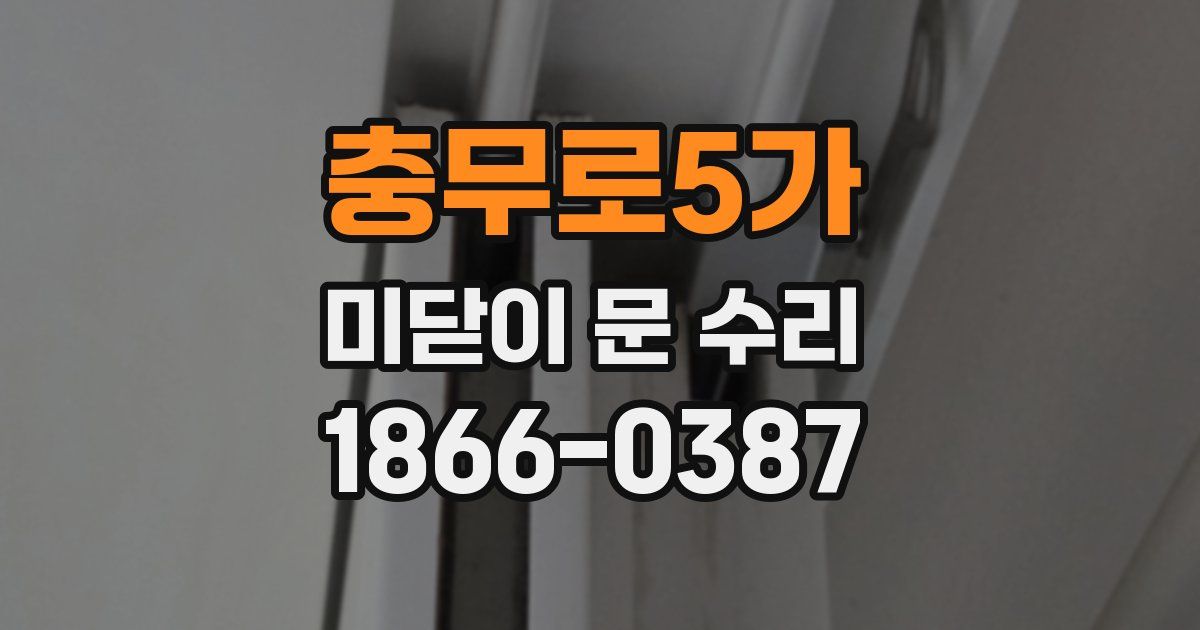 충무로5가 미닫이 문 수리
