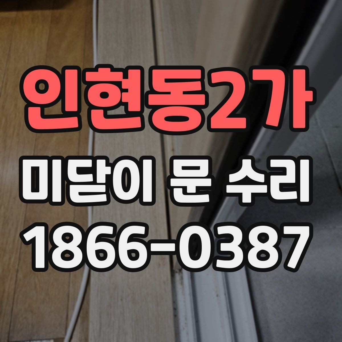 인현동2가 미닫이 문 수리 후 문 닫힘 속도가 달라질 때