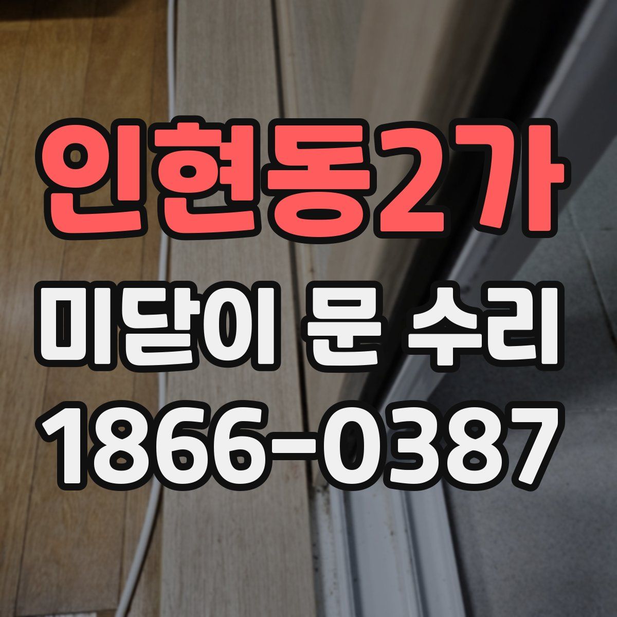 인현동2가 미닫이 문 수리