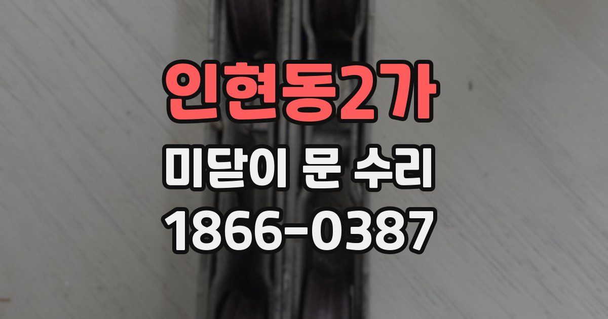 인현동2가 미닫이 문 수리