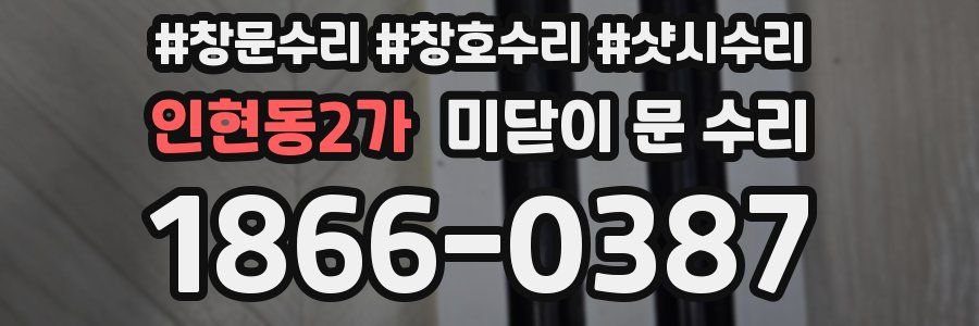 인현동2가 미닫이 문 수리