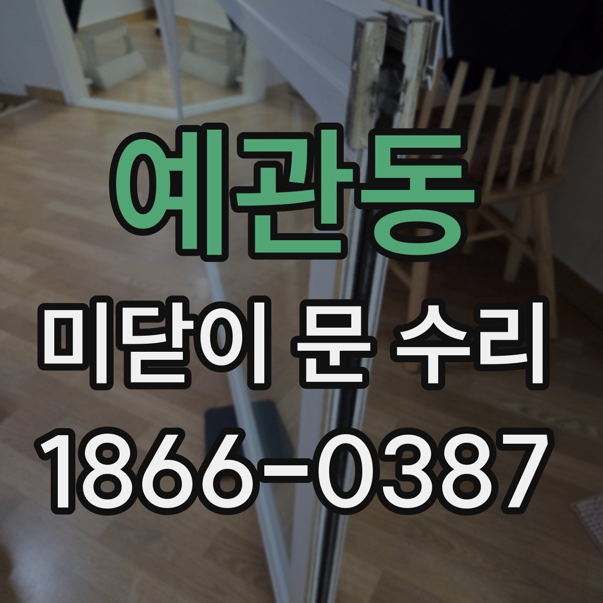 예관동 미닫이 문 수리