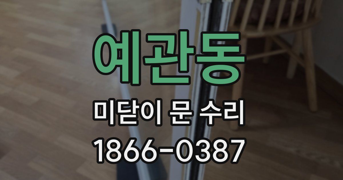예관동 미닫이 문 수리