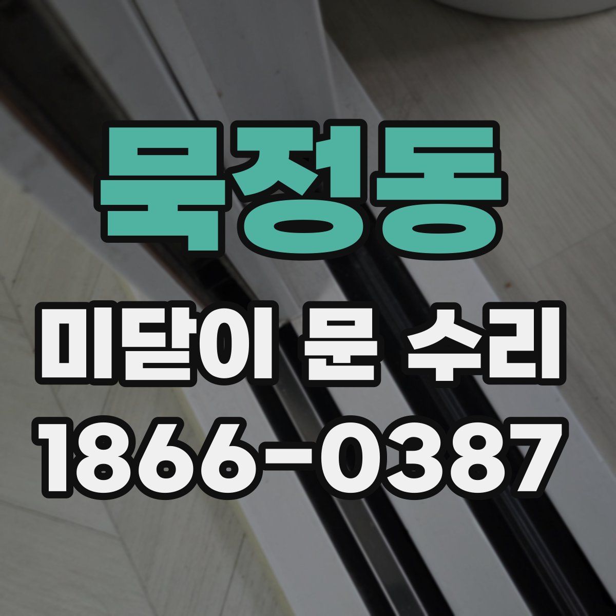 묵정동 미닫이 문 수리