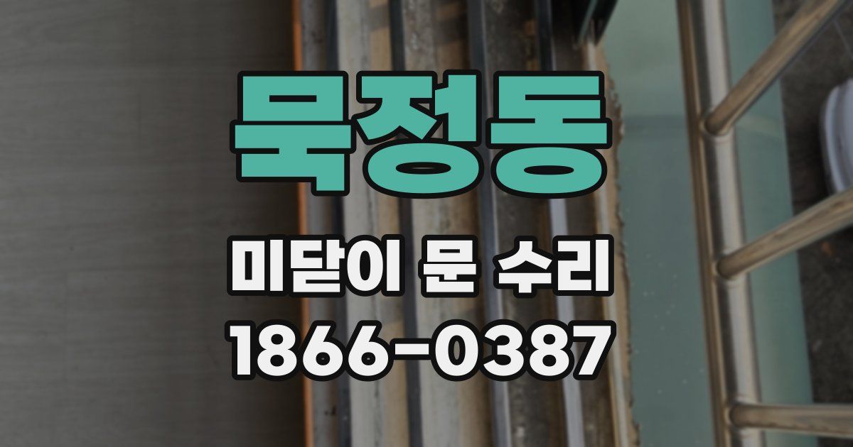 묵정동 미닫이 문 수리