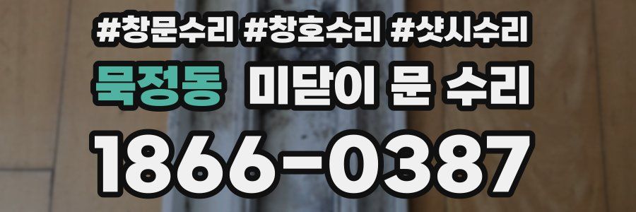묵정동 미닫이 문 수리