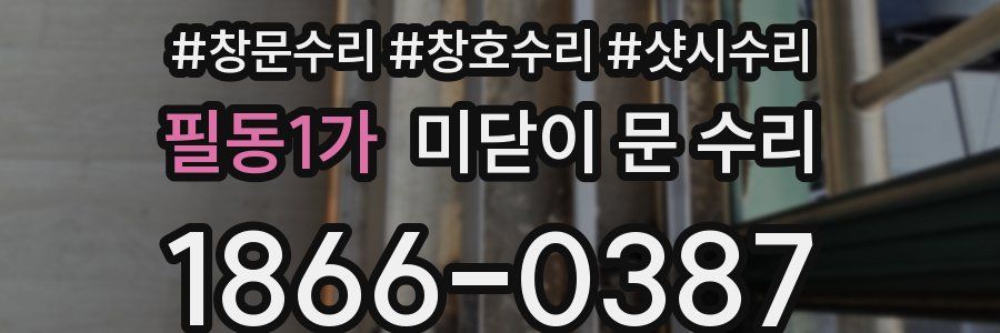 필동1가 미닫이 문 수리