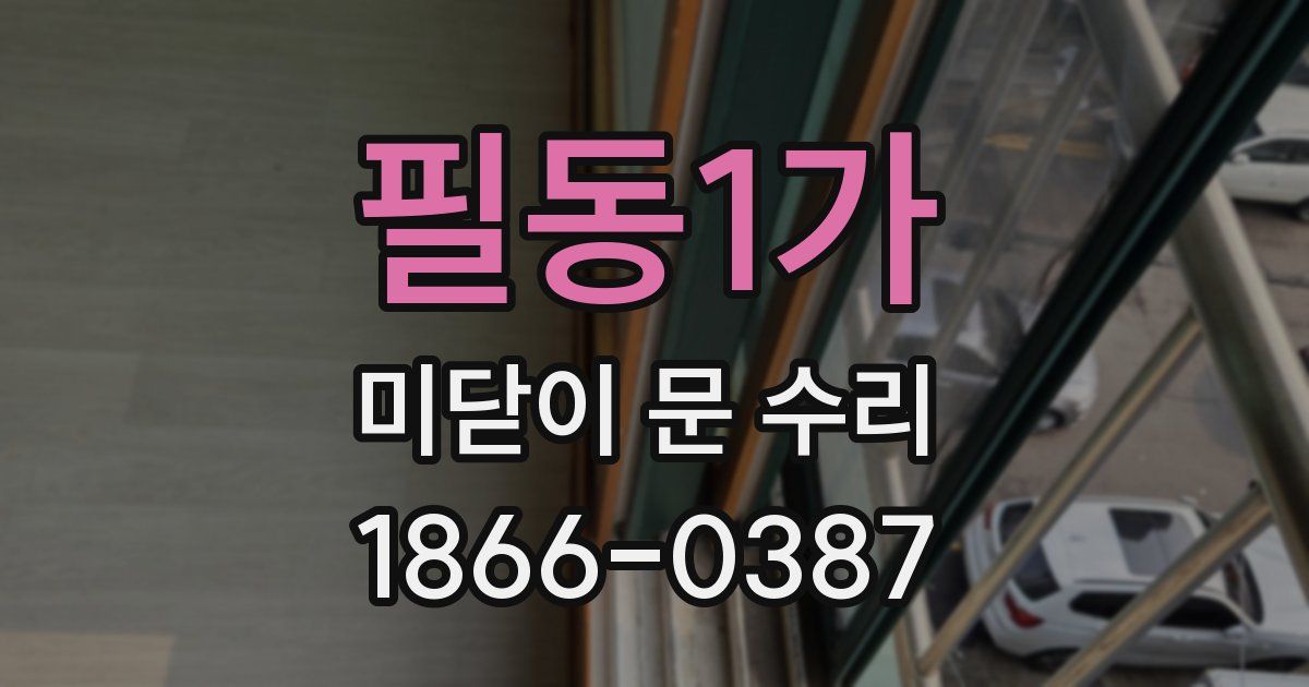 필동1가 미닫이 문 수리