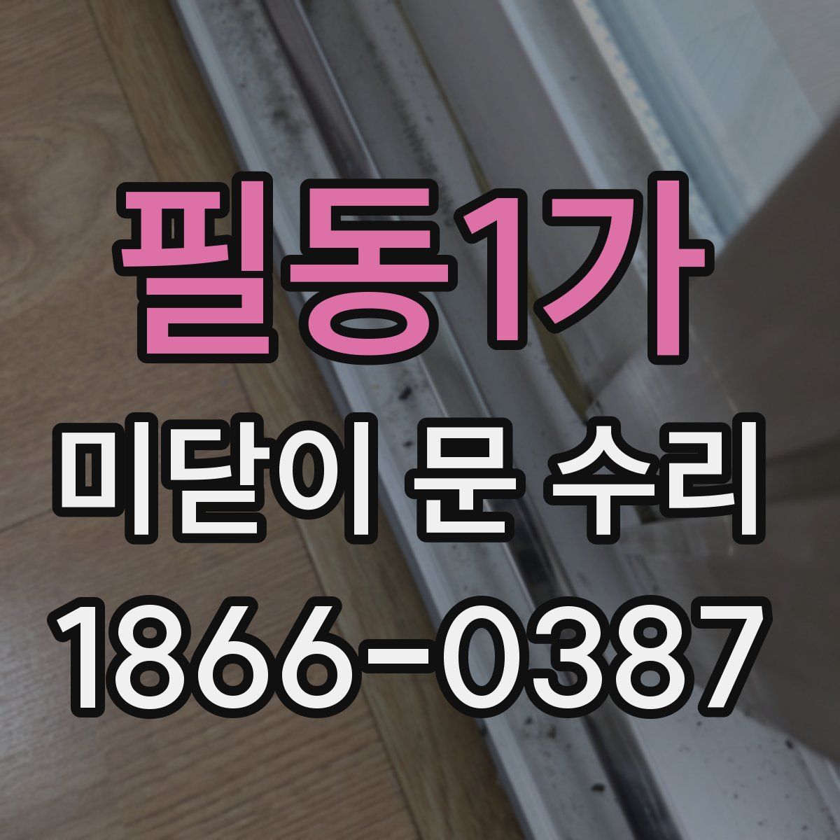 필동1가 미닫이 문 수리
