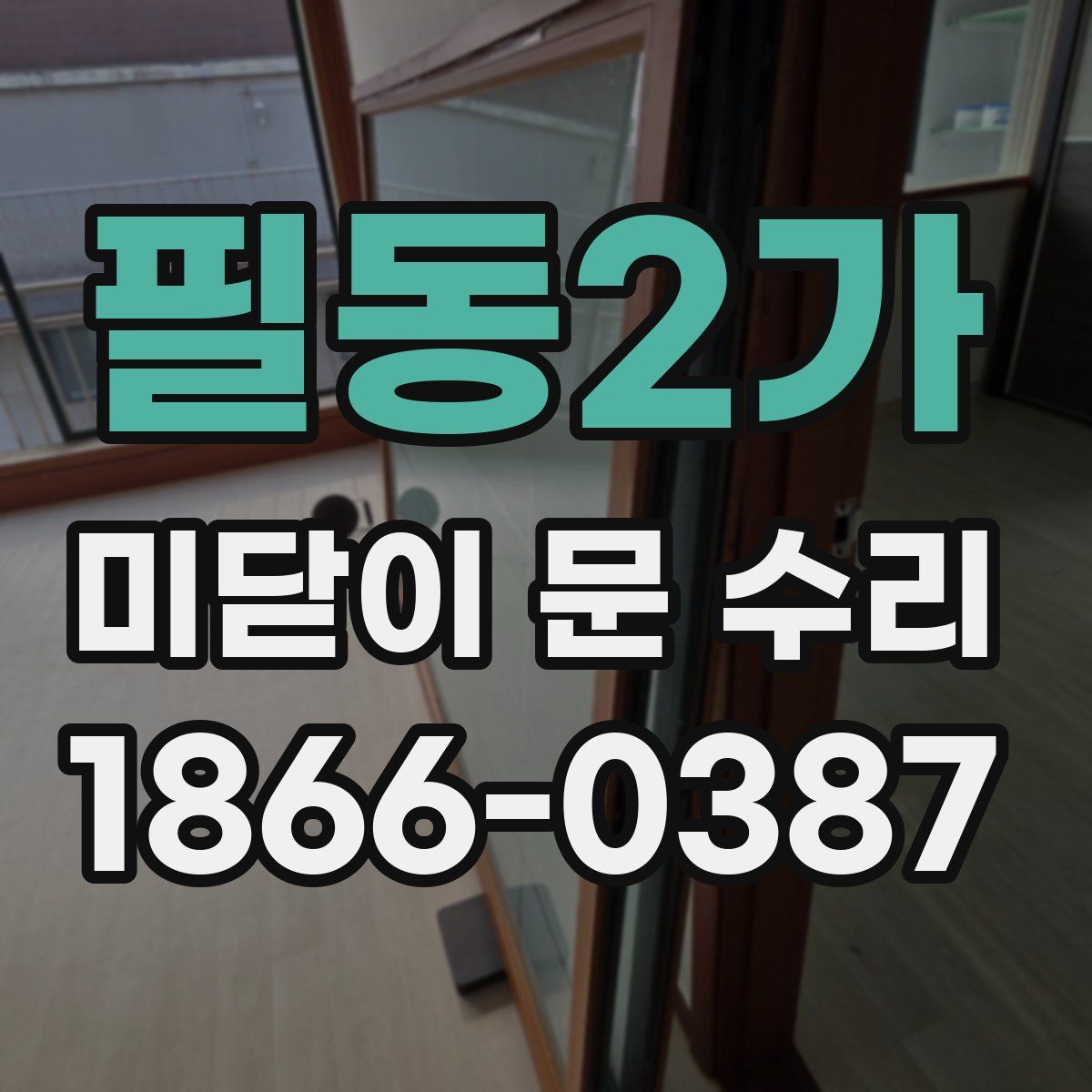 필동2가 미닫이 문 수리