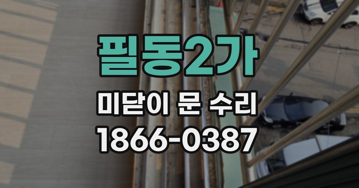 필동2가 미닫이 문 수리