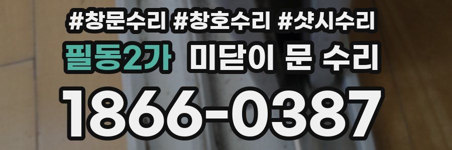 필동2가 미닫이 문 수리