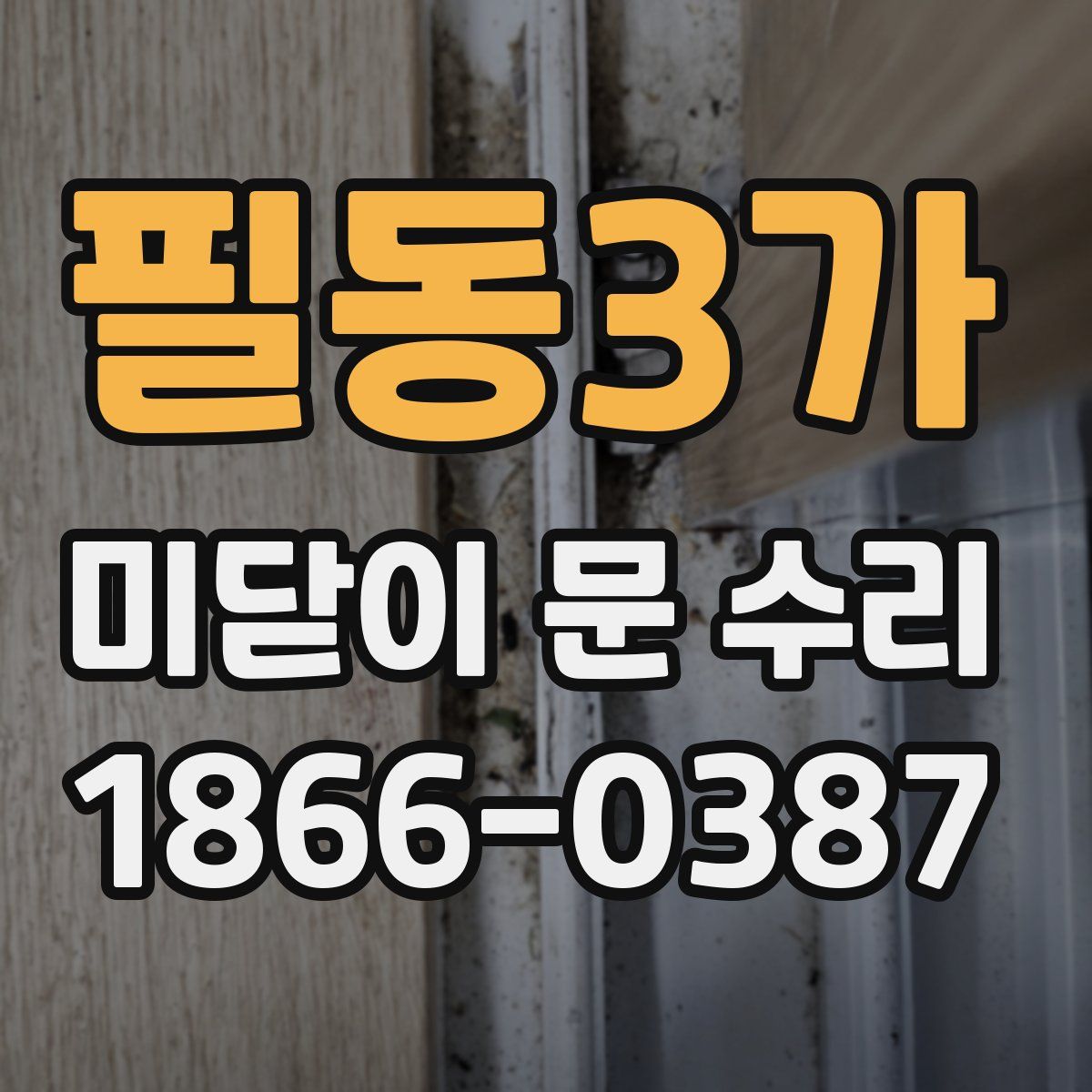 필동3가 미닫이 문 수리