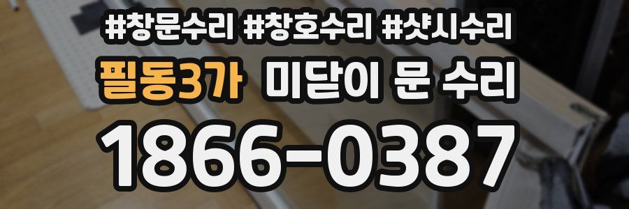 필동3가 미닫이 문 수리
