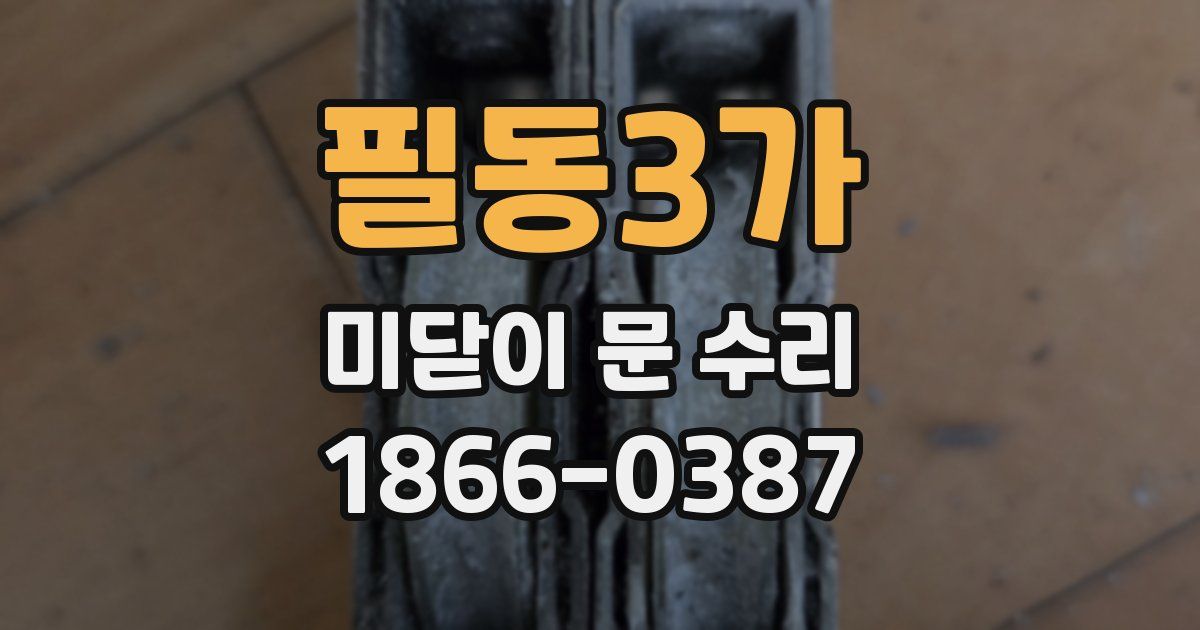 필동3가 미닫이 문 수리