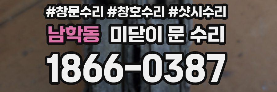 남학동 미닫이 문 수리