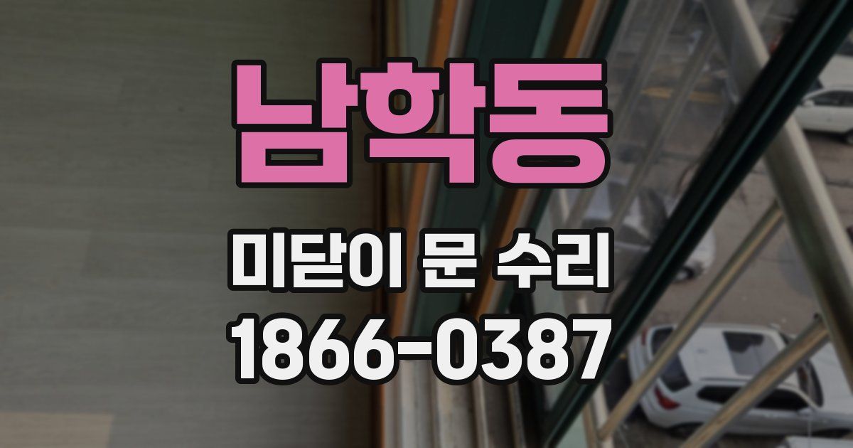 남학동 미닫이 문 수리