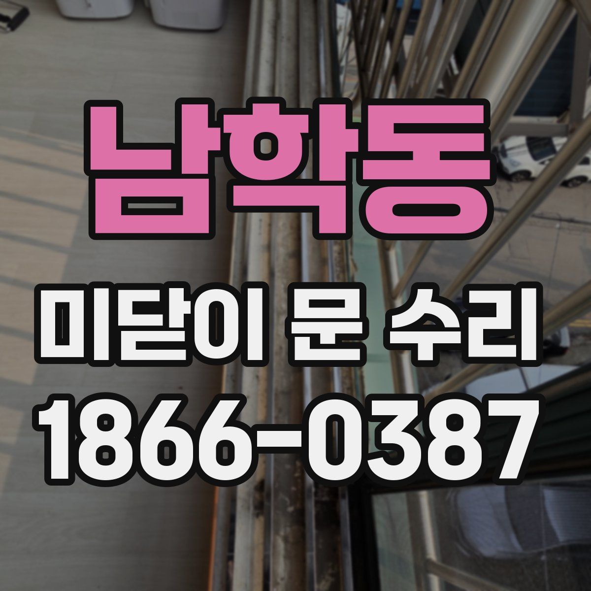 남학동 미닫이 문 수리
