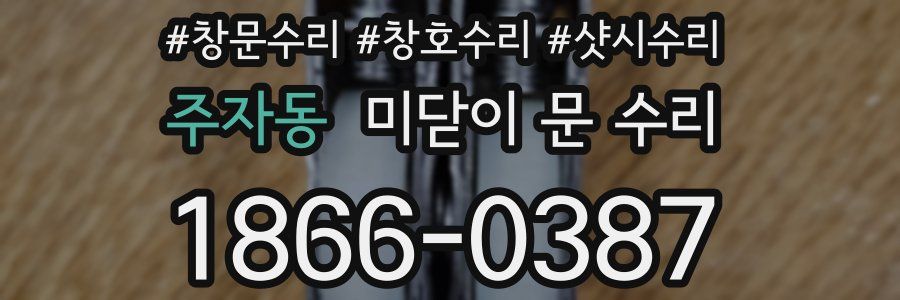 주자동 미닫이 문 수리