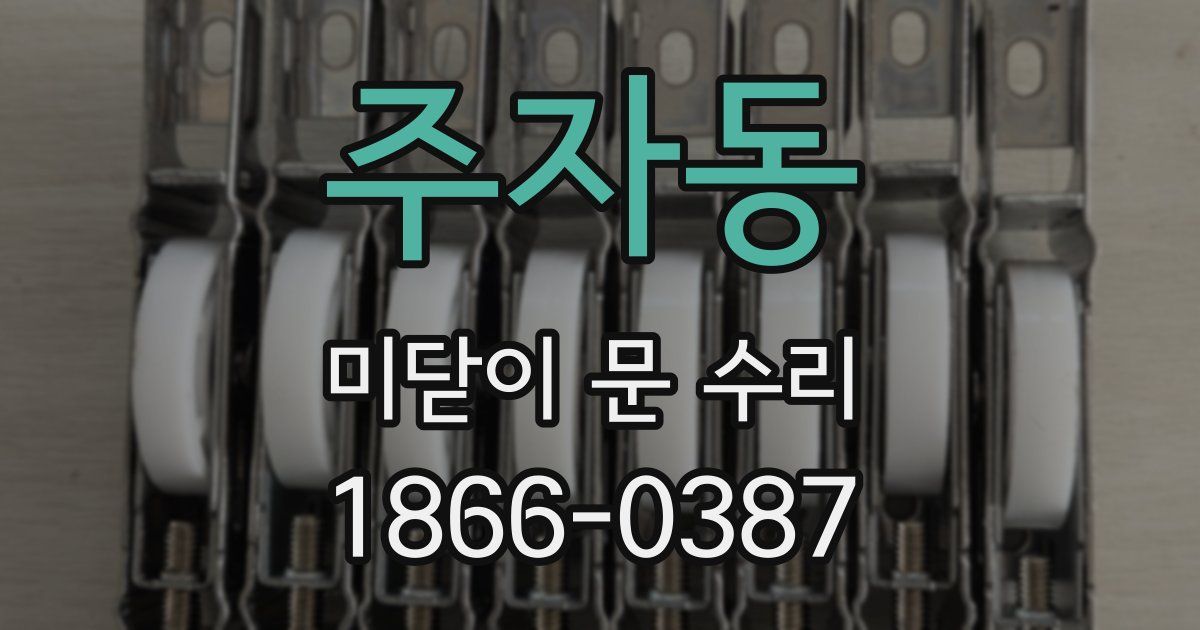 주자동 미닫이 문 수리