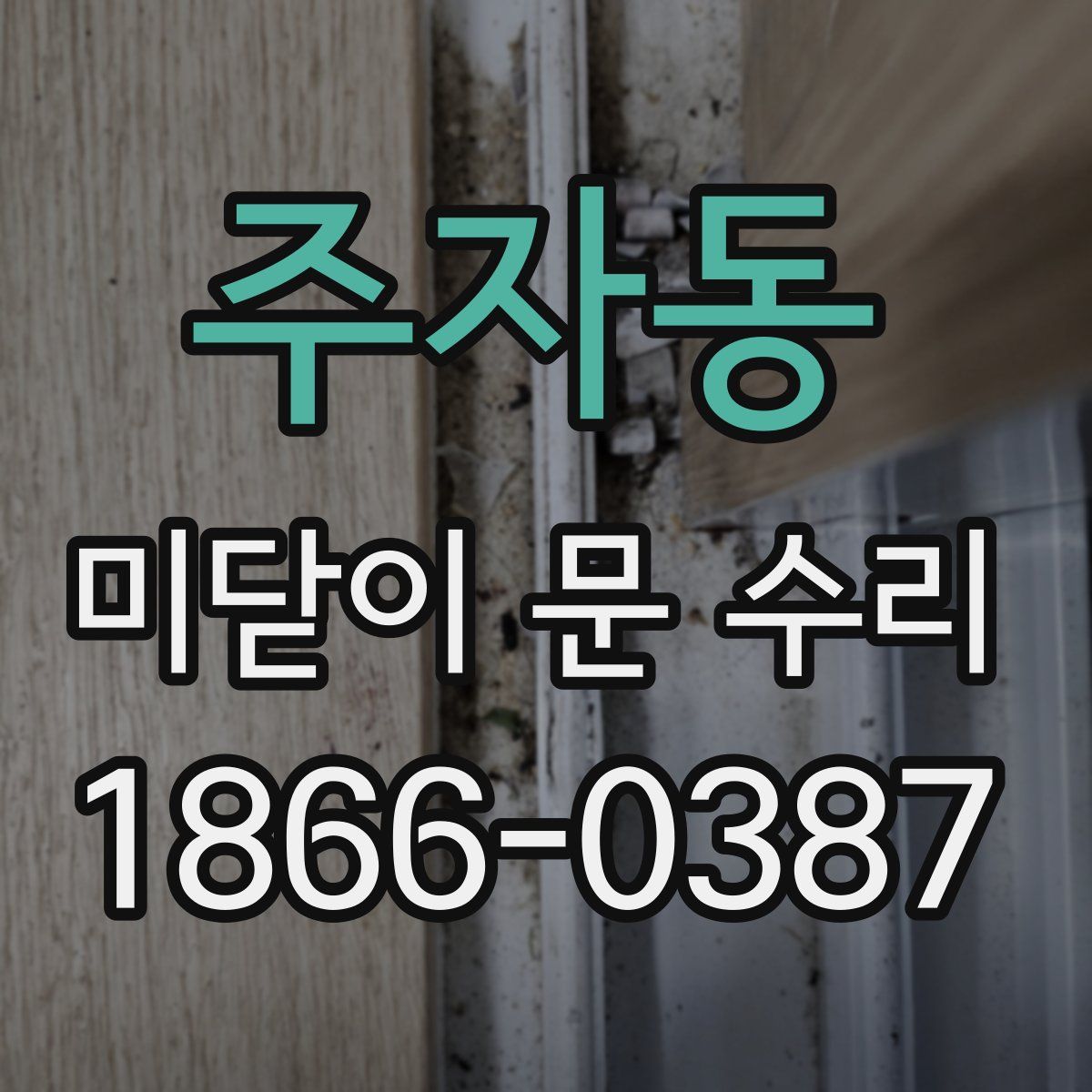 주자동 미닫이 문 수리